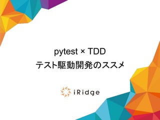 pytest × TDD
テスト駆動開発のススメ
 