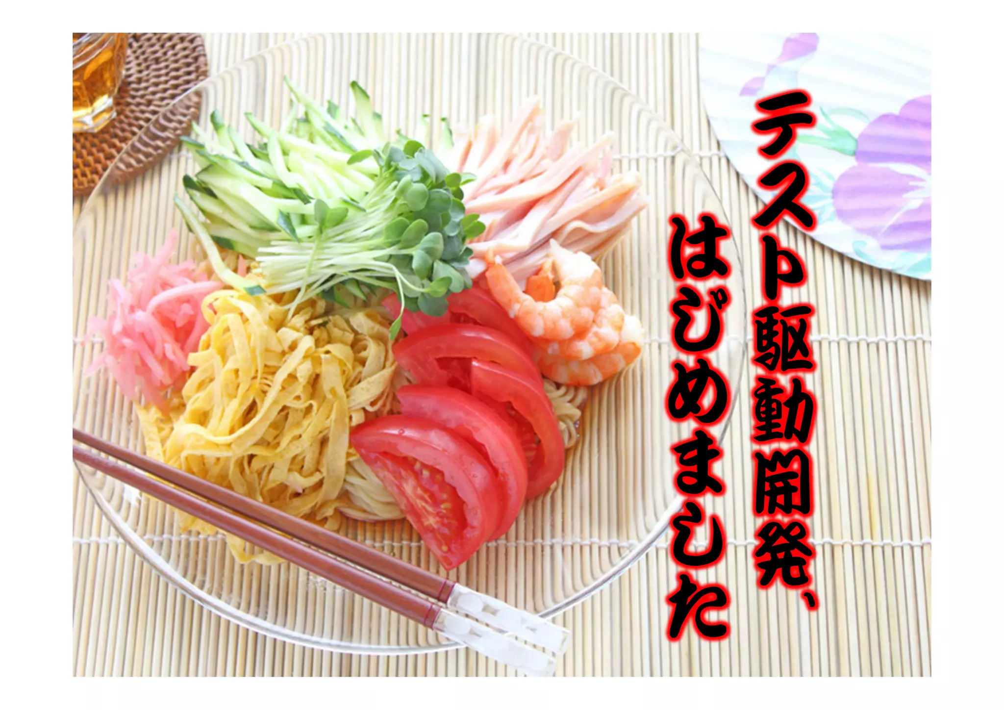 テ
    ス
は   ト
じ   駆
め   動
ま   開
し   発
た   、
 