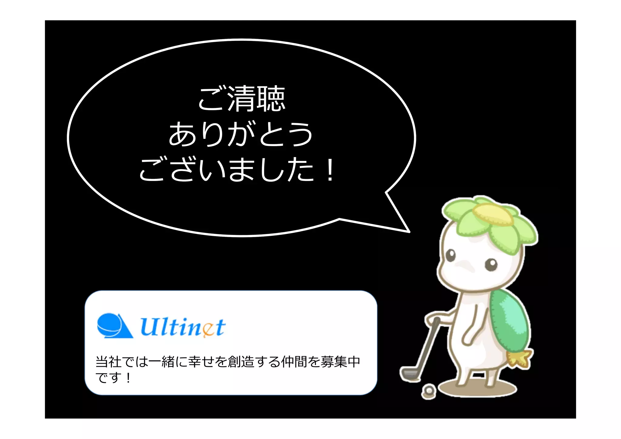 ご清聴
    ありがとう
   ございました！




当社では⼀緒に幸せを創造する仲間を募集中
です！
 