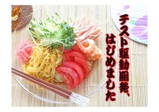 テ
    ス
は   ト
じ   駆
め   動
ま   開
し   発
た   、
 