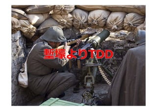 塹壕よりTDD
 
