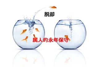 脱却



属⼈的永年保守
 