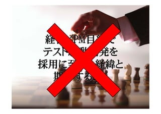 経営/PM目線で
 テスト駆動開発を
採用に至った経緯と
  期待すること
 