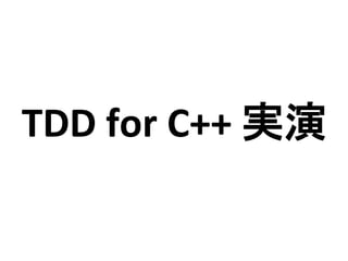 TDD	
  for	
  C++	
  実演	
 