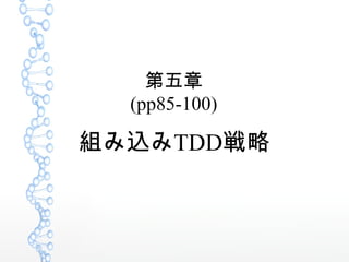 第五章
(pp85-100)

組み込みTDD戦略

 