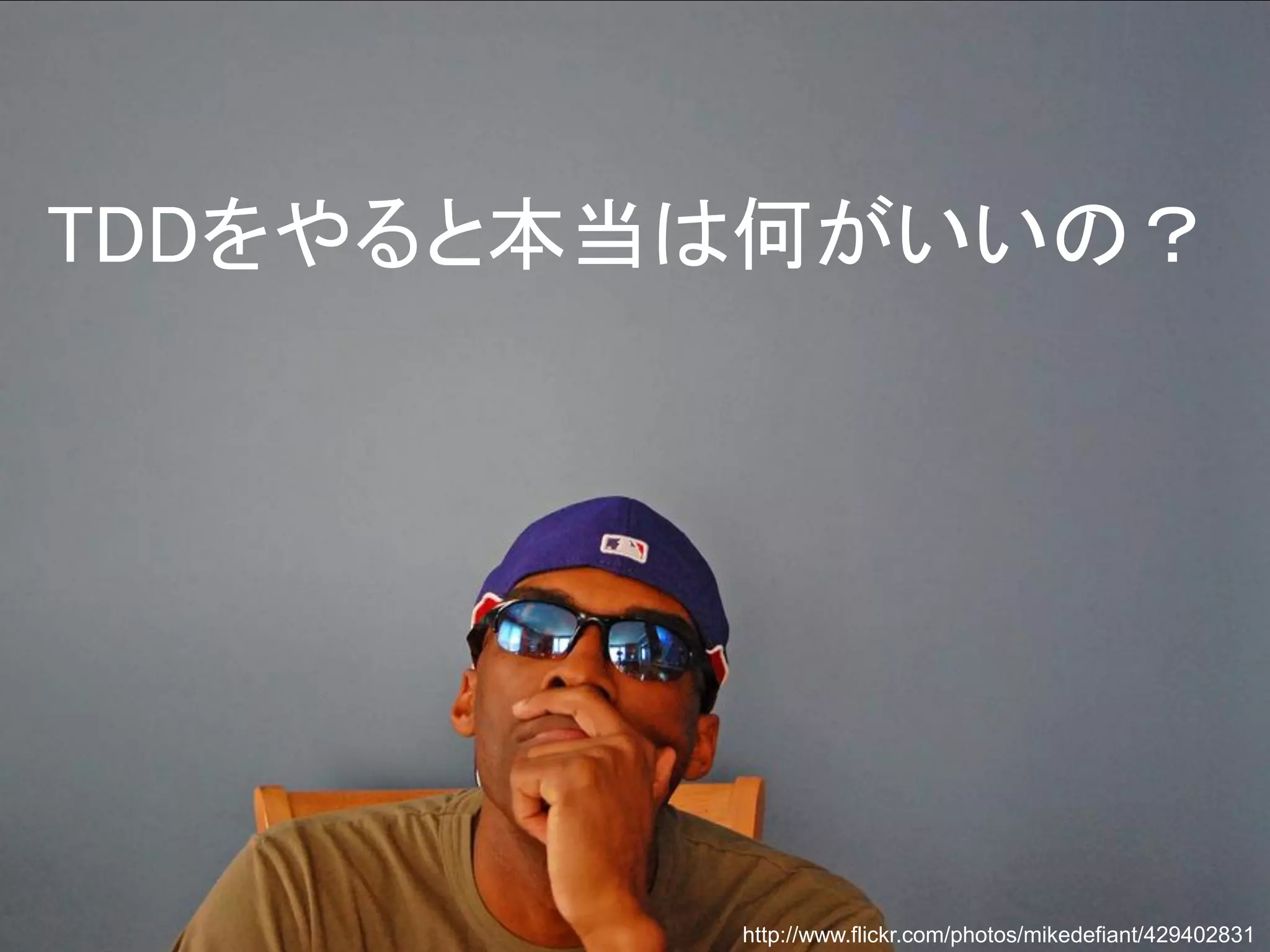 TDDをやると本当は何がいいの？

http://www.flickr.com/photos/mikedefiant/429402831

 