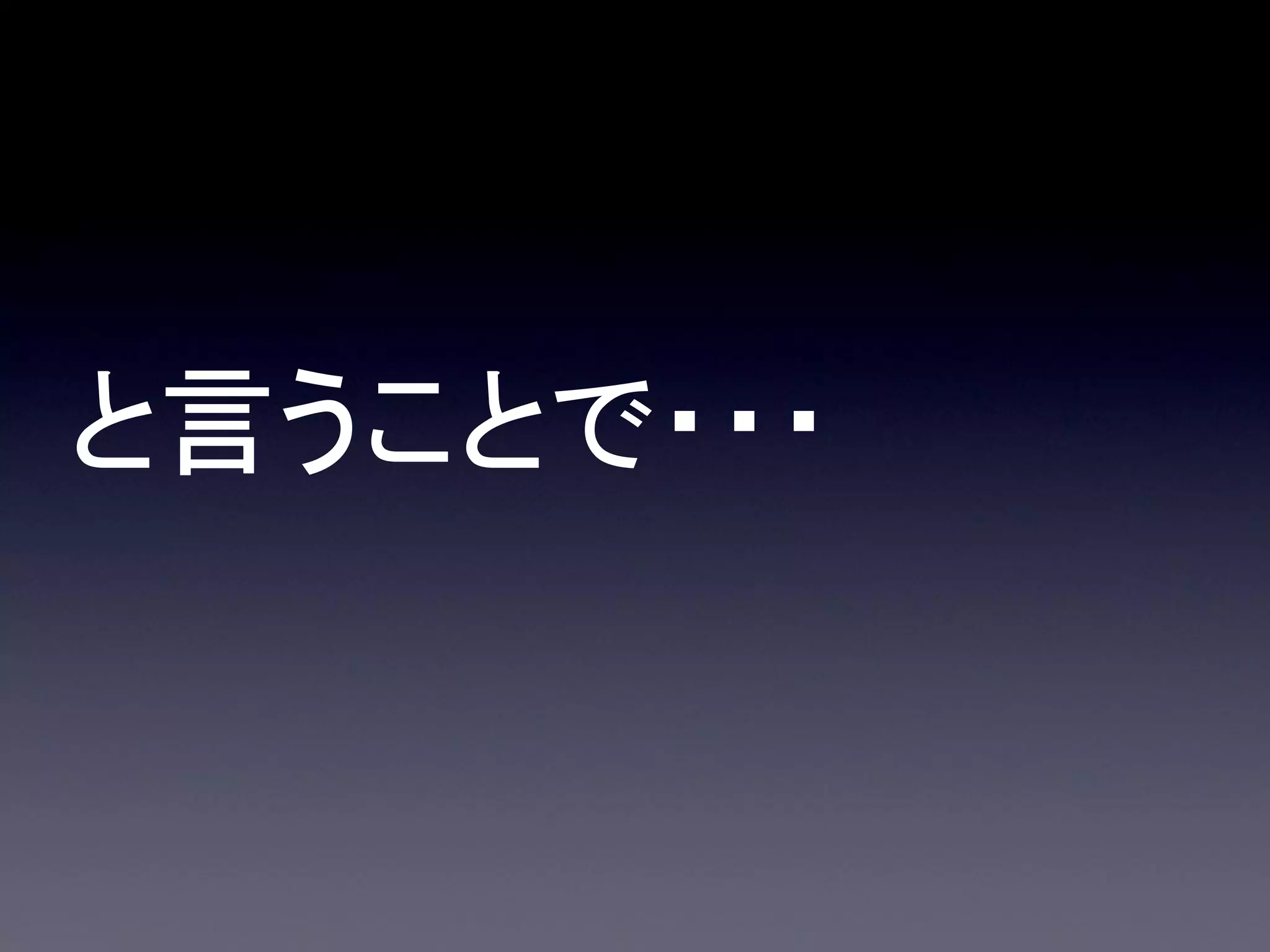 と言うことで・・・

 
