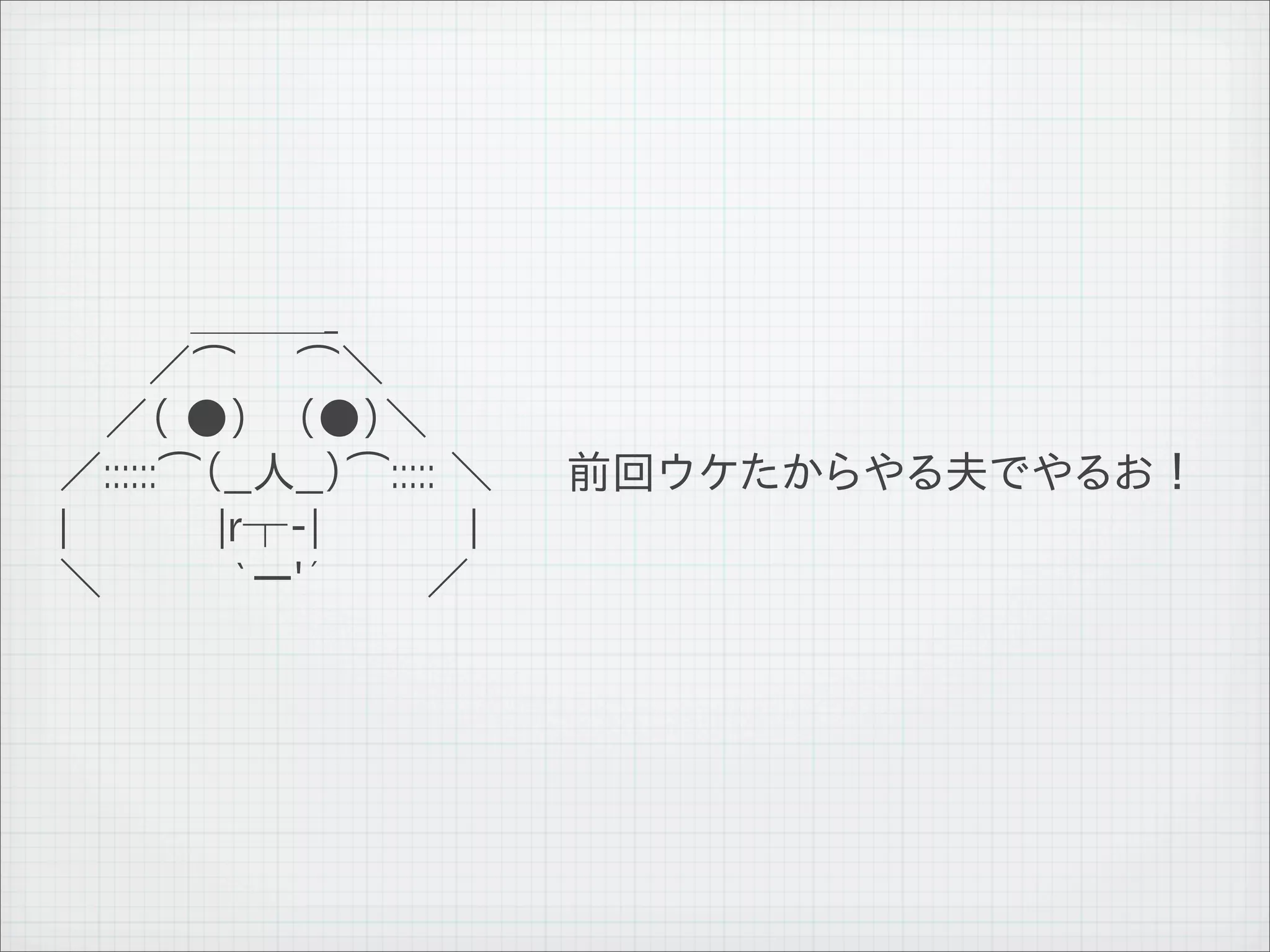 　 　 　　　＿＿＿_
　 　　　／⌒　　⌒＼
　　　／（ ●） 　（●）＼
　 ／::::::⌒（__人__）⌒::::: ＼ 　　前回ウケたからやる夫でやるお！
　 |　　　　　|r┬-|　　　　　|
　 ＼ 　　 　 `ー'´ 　 　 ／




11   9   26
 