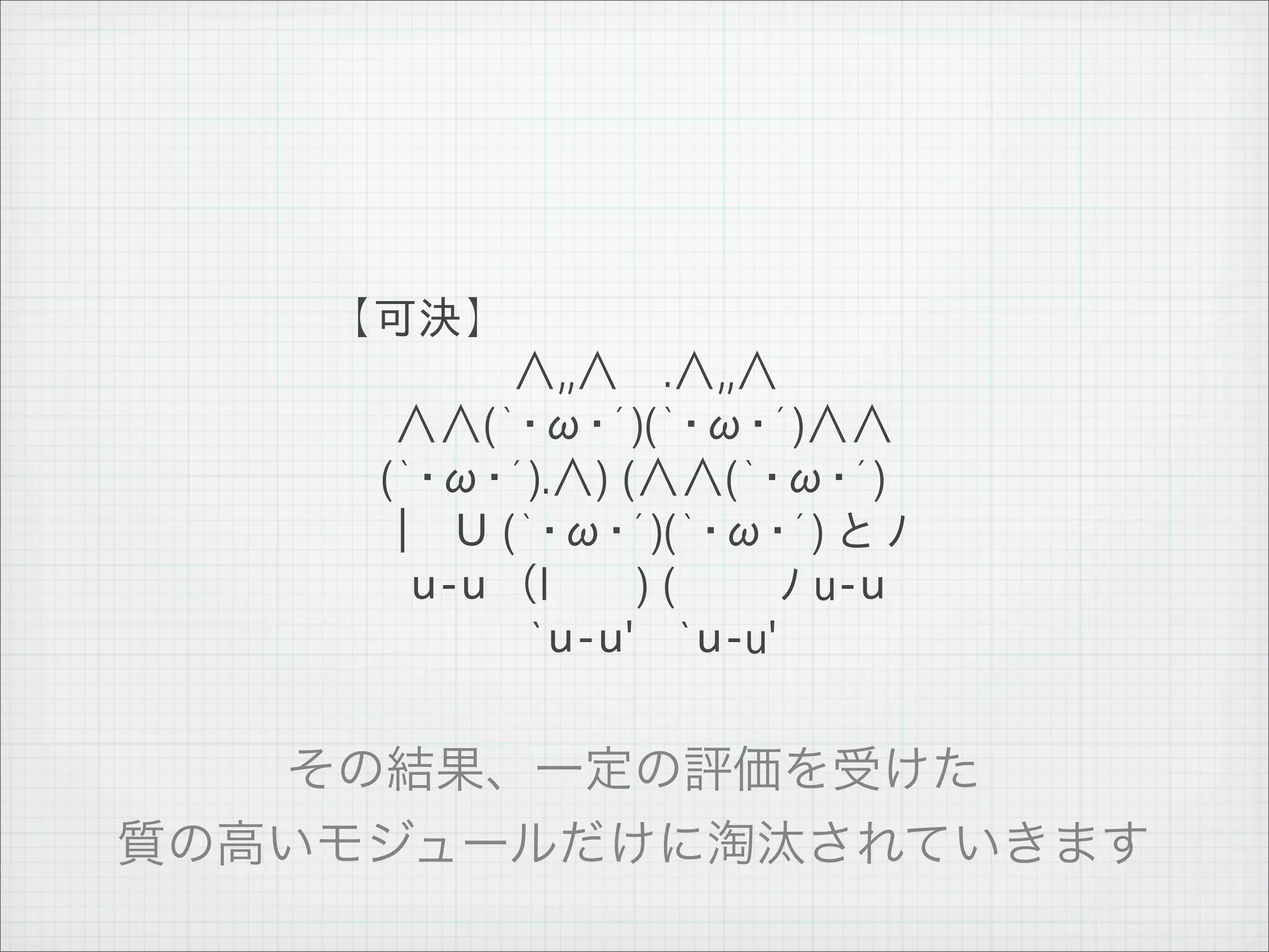 【可決】
              　　　　　 ∧,,∧ 　.∧,,∧
              　 ∧∧(｀・ω・´)(｀・ω・´)∧∧
              　(｀・ω・´).∧) (∧∧(｀・ω・´)
              　｜　Ｕ (｀・ω・´)(｀・ω・´) と ﾉ
              　　ｕ-ｕ　（l 　　 ) ( 　　　ﾉ u-ｕ
              　　　　　　`ｕ-ｕ'　 `ｕ-u'




11   9   26
 