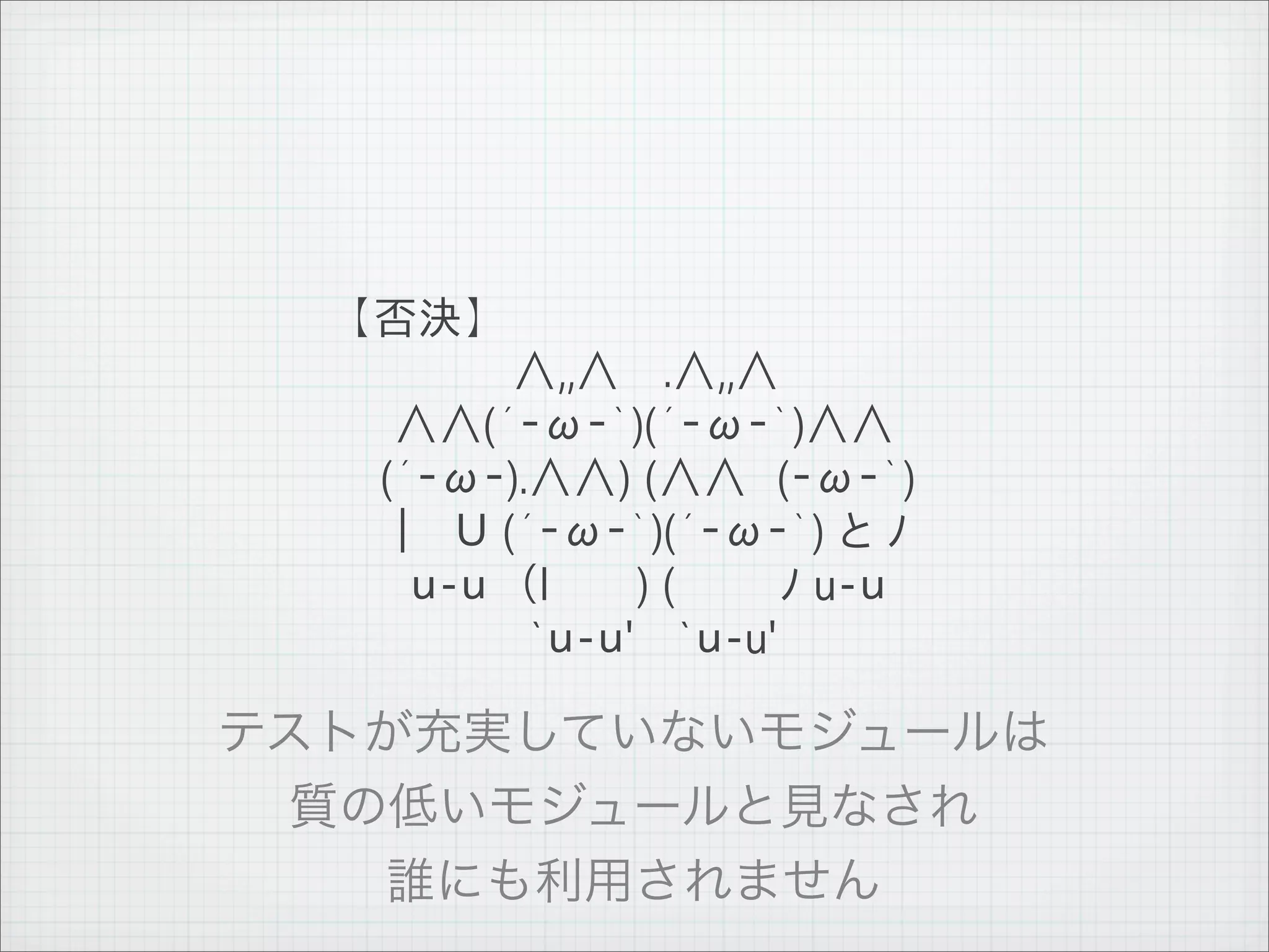 【否決】
              　　　　　 ∧,,∧ 　.∧,,∧
              　 ∧∧(´‐ω‐｀)(´‐ω‐｀)∧∧
              　(´‐ω‐).∧∧) (∧∧　(‐ω‐｀)
              　｜　Ｕ (´‐ω‐｀)(´‐ω‐｀) と ﾉ
              　　ｕ-ｕ　（l 　　 ) ( 　　　ﾉ u-ｕ
              　　　　　　`ｕ-ｕ'　 `ｕ-u'




11   9   26
 