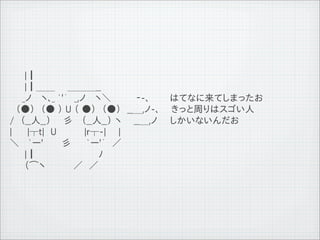 　 　 　 |┃
　 　 　 |┃＿＿　　＿＿＿__
　　　　_ノ　 ヽ､_ `'&acute;　_,ノ　 ヽ＼　　　　‐-､     はてなに来てしまったお
　　　（●）　（● ） U （ ●）　（●）　__＿,ノ-､ きっと周りはスゴい人
　　/　（__人__）　　彡　 （__人__） ヽ 　 __＿,ノ　　しかいないんだお
　　|　　 |┬t|　U　　　　 |r┬-|　　|
　　＼　 `ー'　　　彡　　 `ー'&acute;　／
　 　 　 |┃　　　　　　　　　　ﾉ
　 　 　 （⌒ヽ　　　　 ／　／




11   9   26
 