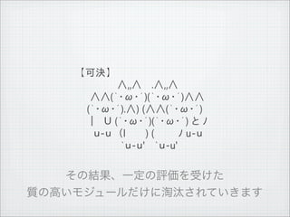【可決】
              　　　　　 &and;,,&and; 　.&and;,,&and;
              　 &and;&and;(｀・&omega;・&acute;)(｀・&omega;・&acute;)&and;&and;
              　(｀・&omega;・&acute;).&and;) (&and;&and;(｀・&omega;・&acute;)
              　｜　Ｕ (｀・&omega;・&acute;)(｀・&omega;・&acute;) と ﾉ
              　　ｕ-ｕ　（l 　　 ) ( 　　　ﾉ u-ｕ
              　　　　　　`ｕ-ｕ'　 `ｕ-u'




11   9   26
 