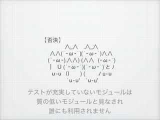 【否決】
              　　　　　 &and;,,&and; 　.&and;,,&and;
              　 &and;&and;(&acute;‐&omega;‐｀)(&acute;‐&omega;‐｀)&and;&and;
              　(&acute;‐&omega;‐).&and;&and;) (&and;&and;　(‐&omega;‐｀)
              　｜　Ｕ (&acute;‐&omega;‐｀)(&acute;‐&omega;‐｀) と ﾉ
              　　ｕ-ｕ　（l 　　 ) ( 　　　ﾉ u-ｕ
              　　　　　　`ｕ-ｕ'　 `ｕ-u'




11   9   26
 