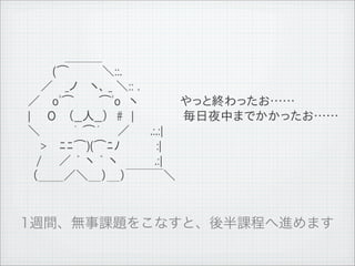 　 　 　　　＿＿＿
         　 　　　(⌒　　　　＼::.
         　　　／　 _ノ 　ヽ､ _ ＼:: .
         　 ／ 　oﾟ⌒　　　⌒ﾟo　ヽ　　　　　やっと終わったお&hellip;&hellip;
         　 |　　O　 （__人__）　#　|　　　　　 毎日夜中までかかったお&hellip;&hellip;
         　 ＼　　 　 ｀ ⌒&acute; 　 ／ 　　.:.:|
         　　　>　 ﾆﾆ⌒)(⌒ﾆﾉ 　 　 　:|
         　　 /　　／ ＾ ヽ ＾ ヽ　 　　　.:|
         　　（＿＿／＼＿）＿）￣￣￣＼




11   9   26
 