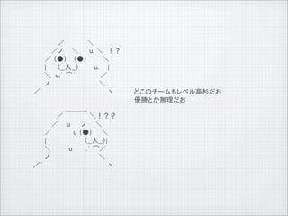 　　　　　　　／　　 　 　＼
              　　　　 　／ノ　　＼　　 u. ＼　！？
              　　　　／ （●） 　（●） 　　　＼　
              　　　　|　 　（__人__）　 　　u. 　 |　
              　 　　 ＼　u.｀ ⌒&acute;　 　　　　／
              　　　　ノ　　　　　　　　　　　＼
              　 ／&acute;　　　　　　　　　　　　 　　ヽ       どこのチームもレベル高杉だお
              　　　　　　　　　　　　　　　　　　　　　　　　優勝とか無理だお
              　　　　　 　　　＿＿＿_
                   　 　／　　　 　 　＼！？？
              　　　　 　／　　u　　 ノ　　＼
              　　　　／ 　　　　 u （●）　　＼
              　　　　|　 　　　　　　　（__人__）|
              　 　　 ＼　　　　u　　　.｀ ⌒／
              　　　　ノ　　　　　　　　　　　＼
              　 ／&acute;　　　　　　　　　　　　 　　ヽ




11   9   26
 