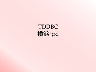 TDDBC
横浜 3rd
 