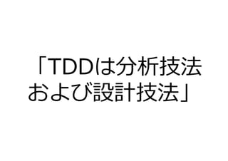 「TDDは分析技法
および設計技法」
 
