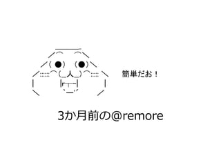 ＿＿＿_
      ／⌒ ⌒＼
  ／（ ●） （●）＼
／::::::⌒（__人__）⌒::::: ＼   簡単だお！
|        |r┬-|        |
＼         `ー'´      ／


       3か月前の@remore
 