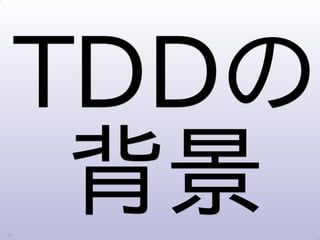 TDDBC Fukuoka Day1