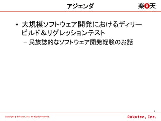 アジェンダ

•  大規模ソフトウェア開発におけるディリー
   ビルド＆リグレッションテスト
 –  民族誌的なソフトウェア開発経験のお話




                         3	
 