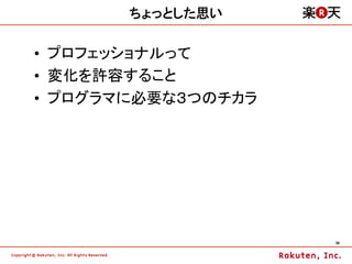 ちょっとした思い

•  プロフェッショナルって
•  変化を許容すること
•  プログラマに必要な３つのチカラ




                     38	
 
