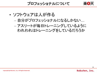 プロフェッショナルについて

•  ソフトウェアは人が作る
 –  自分がプロフェッショナルになるしかない…
 –  アスリートが毎日トレーニングしているように
    われわれはトレーニングをしているだろうか




                            39	
 