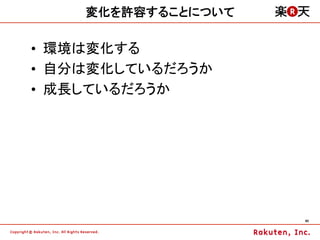 変化を許容することについて

•  環境は変化する
•  自分は変化しているだろうか
•  成長しているだろうか




                    40	
 