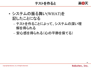 テストを作ると

•  システムの振る舞い(WHAT)を
   記したことになる
 –  テストを作ることによって、システムの深い理
    解を得られる
 –  安心感を得られる（心の平静を保てる）




                            44	
 