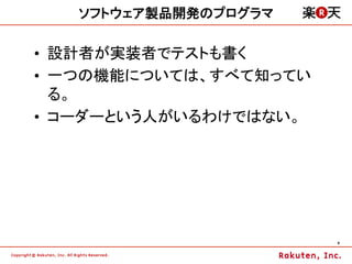 ソフトウェア製品開発のプログラマ

•  設計者が実装者でテストも書く
•  一つの機能については、すべて知ってい
   る。
•  コーダーという人がいるわけではない。




                        9	
 