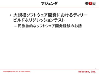 アジェンダ


&bull; 大規模ソフトウェア開発におけるディリー
  ビルド＆リグレッションテスト
 &ndash; 民族誌的なソフトウェア開発経験のお話




                        3
 