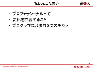 ちょっとした思い

&bull; プロフェッショナルって
&bull; 変化を許容すること
&bull; プログラマに必要な３つのチカラ




                    38
 