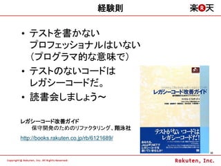 経験則

&bull; テストを書かない
  プロフェッショナルはいない
  （プログラマ的な意味で）
&bull; テストのないコードは
  レガシーコードだ。
&bull; 読書会しましょう～

レガシーコード改善ガイド
  保守開発のためのリファクタリング、翔泳社
http://books.rakuten.co.jp/rb/6121689/

                                         42
 
