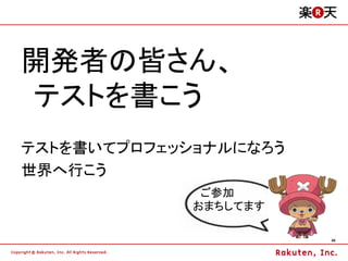 開発者の皆さん、
テストを書こう
テストを書いてプロフェッショナルになろう
世界へ行こう
              ご参加
             おまちしてます

                       48
 