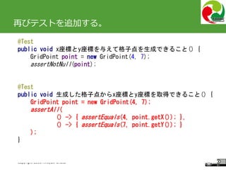 #ccc_r11
Copyright 2016 Hiroyuki Onaka
再びテストを追加する。
@Test
public void x座標とy座標を与えて格子点を生成できること() {
GridPoint point = new Grid...
