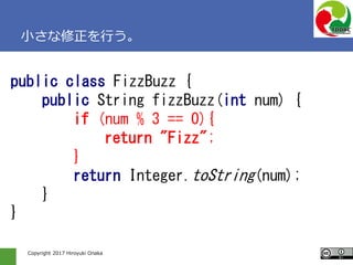 Copyright 2017 Hiroyuki Onaka
小さな修正を行う。
public class FizzBuzz {
public String fizzBuzz(int num) {
if (num % 3 == 0){
retur...