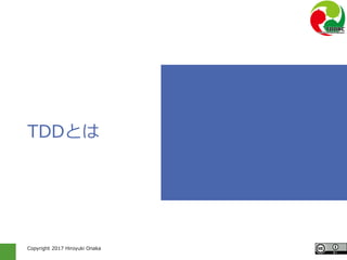 Copyright 2017 Hiroyuki Onaka
TDDとは
 