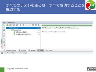 Copyright 2017 Hiroyuki Onaka
すべてのテストを走らせ、すべて成功することを
確認する
 