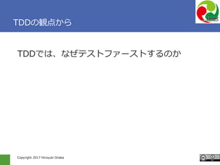 Copyright 2017 Hiroyuki Onaka
TDDの観点から
TDDでは、なぜテストファーストするのか
 