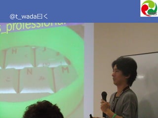 Copyright 2017 Hiroyuki Onaka
@t_wada曰く
 