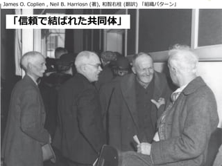 Copyright 2017 Hiroyuki Onaka
「信頼で結ばれた共同体」
James O. Coplien , Neil B. Harriosn (著), 和智右桂 (翻訳) 「組織パターン」
 