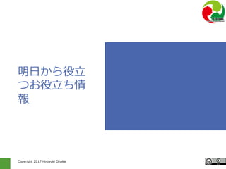 Copyright 2017 Hiroyuki Onaka
明日から役立
つお役立ち情
報
 