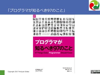 Copyright 2017 Hiroyuki Onaka
「プログラマが知るべき97のこと」
 