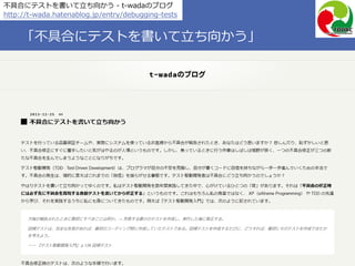 Copyright 2017 Hiroyuki Onaka
「不具合にテストを書いて立ち向かう」
不具合にテストを書いて立ち向かう - t-wadaのブログ
http://t-wada.hatenablog.jp/entry/debugging-tests
 