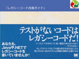 Copyright 2017 Hiroyuki Onaka
「レガシーコード改善ガイド」
 
