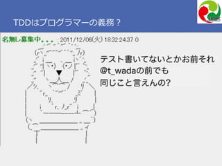 Copyright 2017 Hiroyuki Onaka
TDDはプログラマーの義務？
 