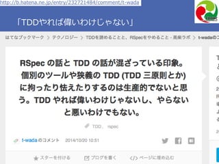 Copyright 2017 Hiroyuki Onaka
「TDDやれば偉いわけじゃない」
http://b.hatena.ne.jp/entry/232721484/comment/t-wada
 