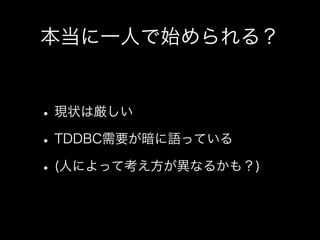 私とTDDと研究と(TDDBC横浜LT)