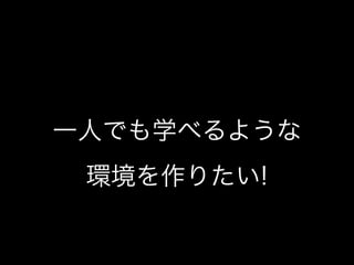 私とTDDと研究と(TDDBC横浜LT)
