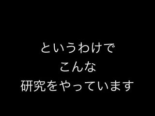 私とTDDと研究と(TDDBC横浜LT)
