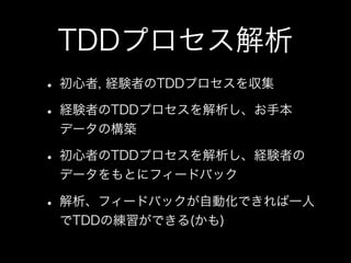 私とTDDと研究と(TDDBC横浜LT)